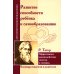 Развитие способности ребенка к самообразованию. Эффективное взаимодействие учителя и ученика