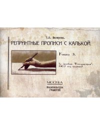 Репринтные прописи с калькой. Кн. 3 (к пособию Каллиграфия 1902 г.) 3-е изд., стер