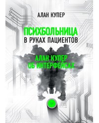 Психбольница в руках пациентов. Алан Купер об интерфейсах или Почему высокие технологии сводят нас с ума и как восстановить душевное равновесие