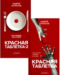 Красная таблетка + Красная таблетка 2 (комплект из 2-х книг)