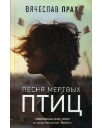 Песня мертвых птиц