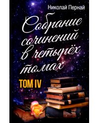 Собрание сочинений в 4-х томах. Том 4