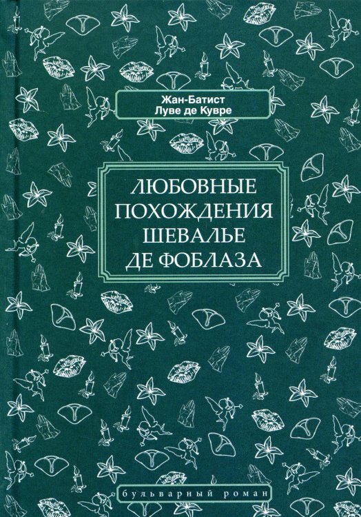 Любовные похождения шевалье де Фоблаза