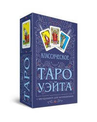 Классическое Таро Уэйта (78 карт + инструкция для начинающих)