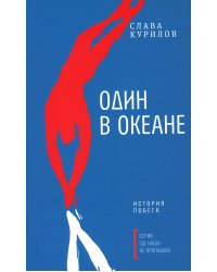 Один в океане: История побега