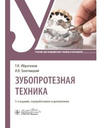 Зубопротезная техника: Учебник. 3-е изд., перераб. и доп