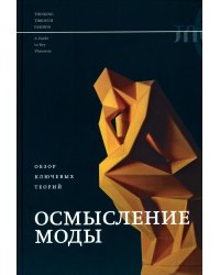 Осмысление моды. Обзор ключевых теорий