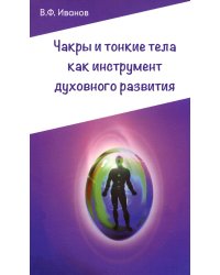 Чакры и тонкие тела как инструмент духовного развития. 2-е изд