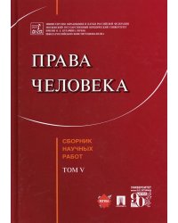 Права человека. Сборник научных работ. Том V