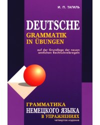Грамматика НЕМЕЦКОГО языка в упражнениях.ИЗД 4