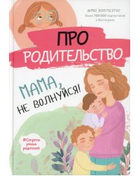 Про родительство. Мама, не волнуйся!