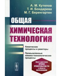 Общая химическая технология. Учебник. Гриф МО РФ