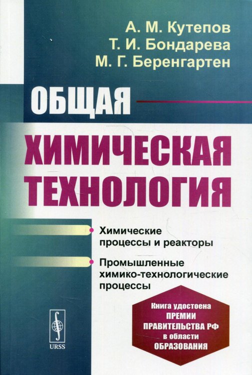 Общая химическая технология. Учебник. Гриф МО РФ