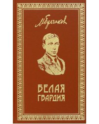 Собрание сочинений. Том 1. Белая гвардия