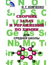 Сборник задач и упражнений по химии для средней школы. 2-е изд., испр.и доп