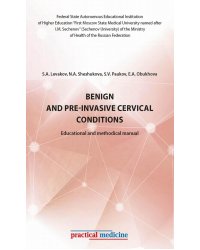 Benign and pre-invasive cervical conditions. Educational and methodical manual