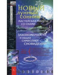 Новый лунный сонник. 2-е изд