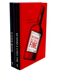 История в стиле fine; Тетерев мечты (комплект из 2-х книг)