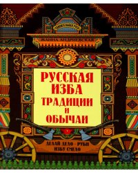 Русская изба. Традиции и обычаи