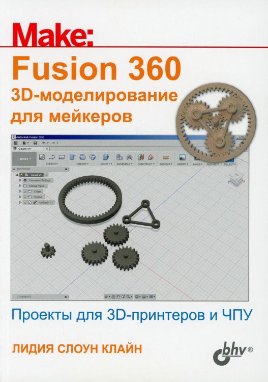 Fusion 360. 3D-моделирование для мейкеров. Проекты для 3D-принтеров и ЧПУ