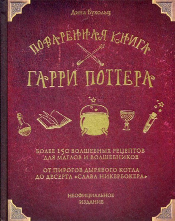 Поваренная книга Гарри Поттера