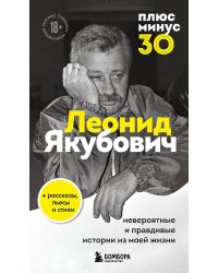 Плюс минус 30: невероятные и правдивые истории из моей жизни. Биография Леонида Якубовича (новое оформление)