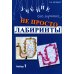 Не просто лабиринты. Набор №1