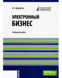 Электронный бизнес: учебное пособие