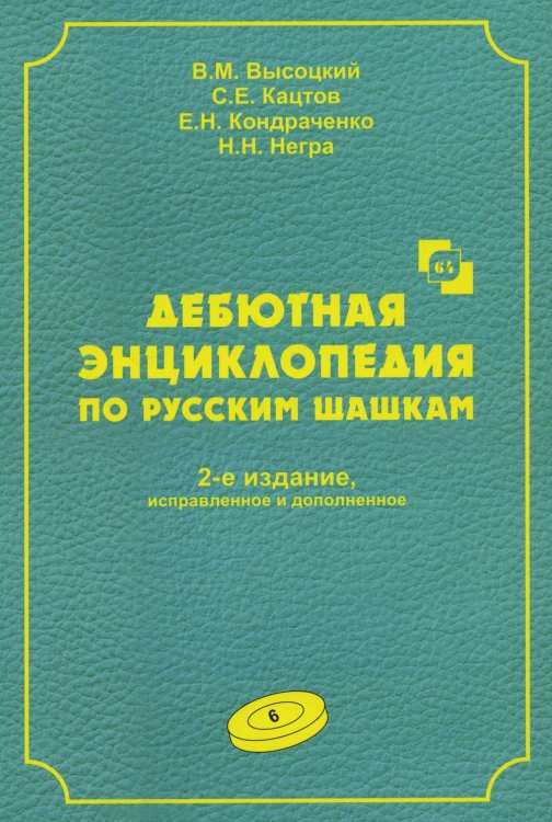 Дебютная энциклопедия по русским шашкам. Т. 6. 2-е изд., испр.и доп