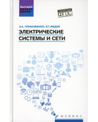 Электрические системы и сети. Учебное пособие