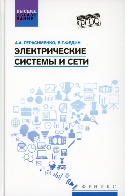 Электрические системы и сети. Учебное пособие