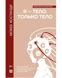 Я — тело, только тело. Исследование телесности, сознания и ампутированных конечностей