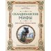 Скандинавские мифы. Книга о богах, ётунах и карлах. Иллюстрированный путеводитель