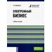 Электронный бизнес: учебное пособие