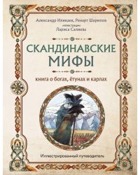 Скандинавские мифы. Книга о богах, ётунах и карлах. Иллюстрированный путеводитель