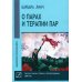 О парах и терапии пар