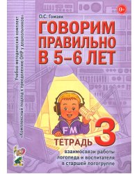 Говорим правильно в 5-6 лет. Тетрадь 3 взаимосвязи работы логопеда и воспитателя в старшей логогруппе