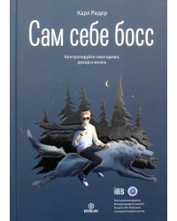 Сам себе босс. Контролируйте свое время, доход и жизнь