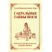 Сакральные тайны йоги, или власть над реальностью, судьбой и жизнью