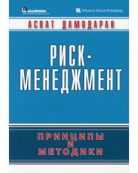 Риск-менеджмент. Принципы и методики