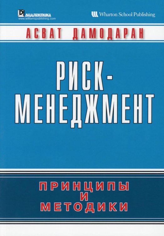 Риск-менеджмент. Принципы и методики