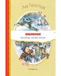 Филипок. Рассказы, сказки, басни (ил. В. Канивца)