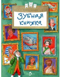 Зубная книжка. Вып. 250. 2-е изд