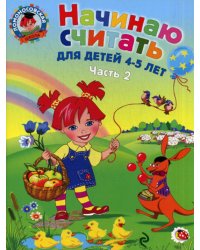 Начинаю считать. Для детей 4-5 лет. Часть 2