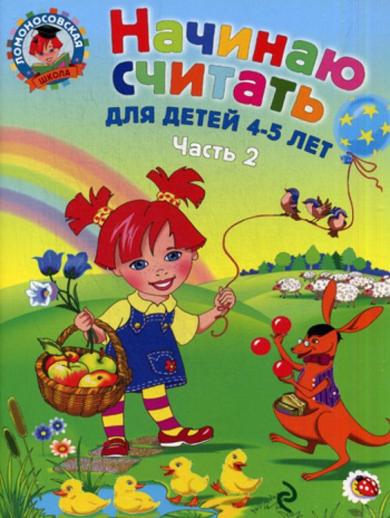 Начинаю считать. Для детей 4-5 лет. Часть 2