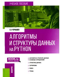 Алгоритмы и структуры данных на Python. Бакалавриват. Учебное пособие