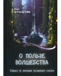 О пользе волшебства. Смысл и значение волшебных сказок