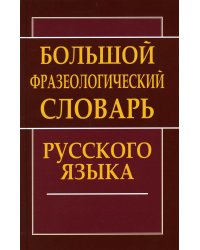 Большой фразеологический словарь русского языка