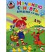 Начинаю считать. Для детей 4-5 лет. Часть 2