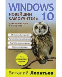 Windows 10. Новейший самоучитель. 4-е издание